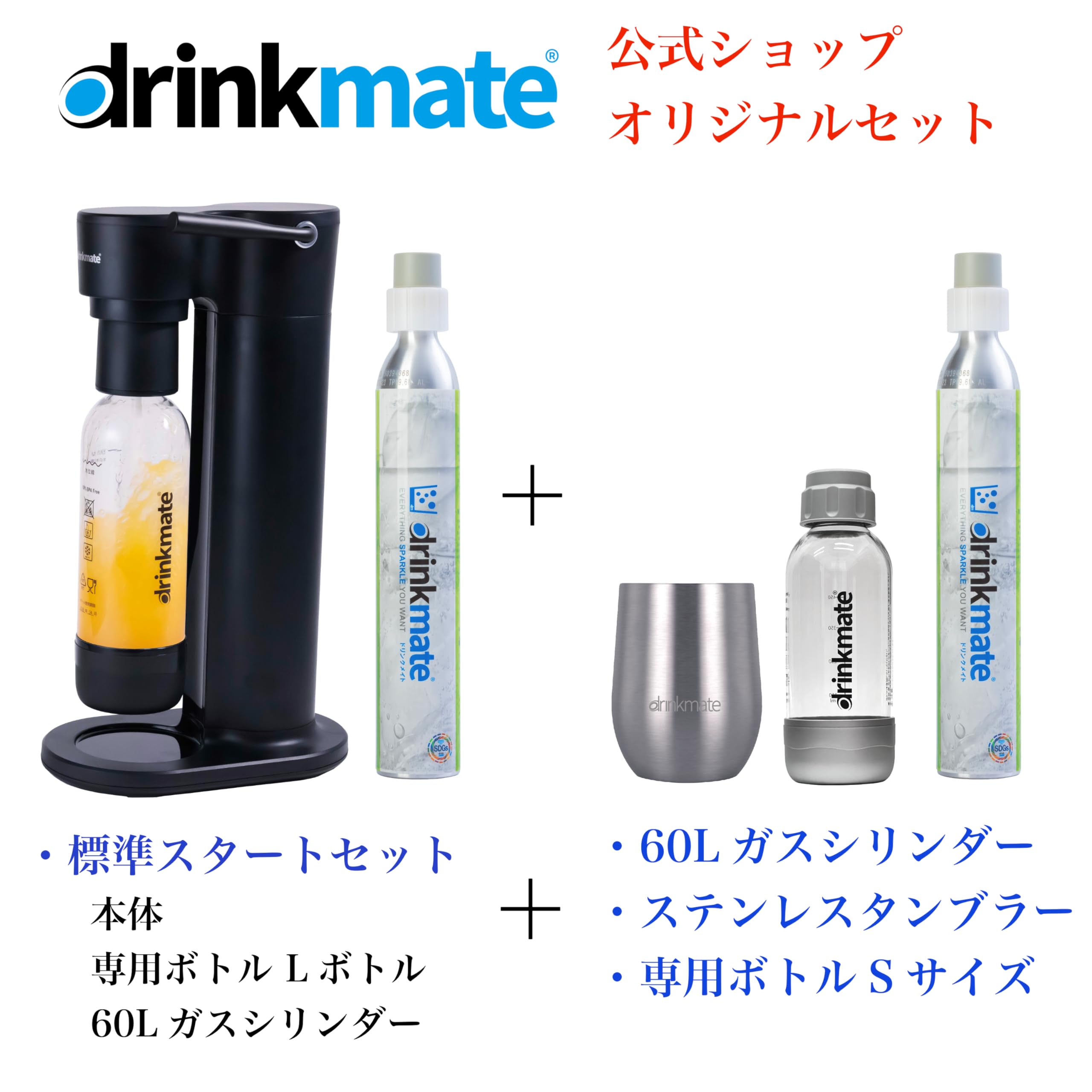 Amazon | 【ドリンクメイト公式 Shop 限定】Newベーシック スターター